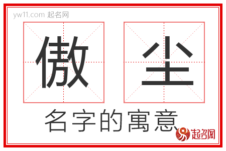 傲尘的名字含义