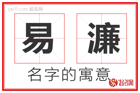 易濂的名字解释