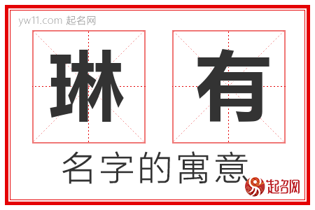 琳有的名字含义