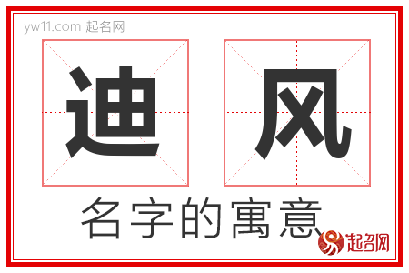 迪风的名字含义