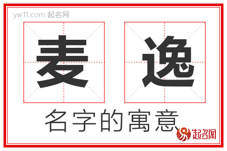 麦逸的名字含义