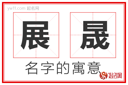 展晟的名字含义