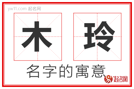 木玲的名字含义