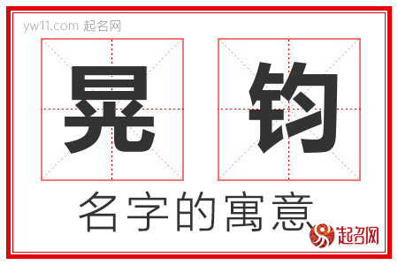 晃钧的名字含义