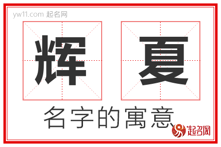 辉夏的名字含义