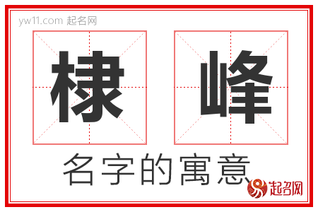 棣峰的名字含义