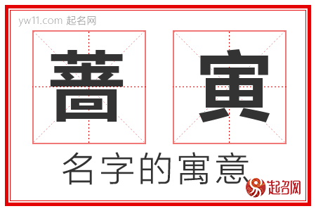 蔷寅的名字解释