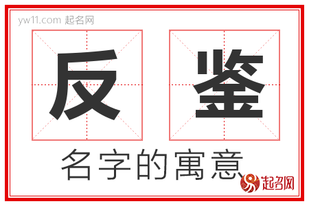 反鉴的名字含义