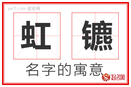 虹镳的名字含义