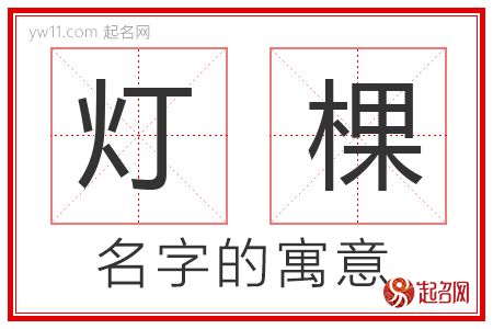 灯棵的名字含义