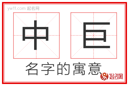 中巨的名字寓意