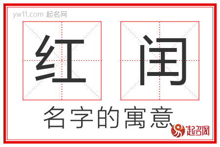 红闰的名字含义