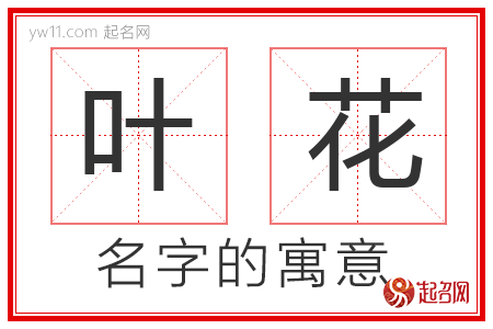 叶花的名字含义