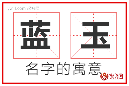 蓝玉的名字含义