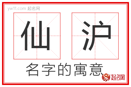 仙沪的名字解释