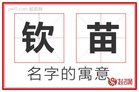 钦苗的名字含义