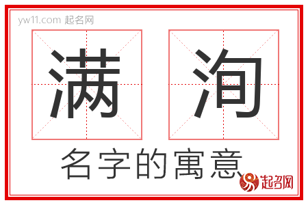 满洵的名字含义