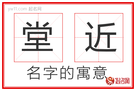 堂近的名字含义