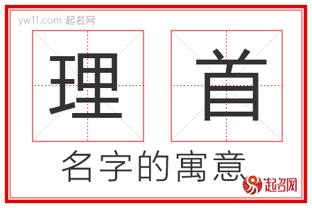 理首的名字解释