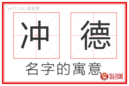 冲德的名字含义