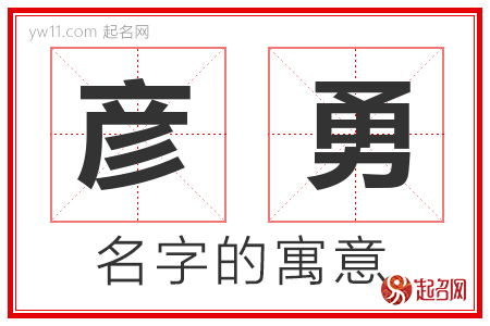 彦勇的名字含义