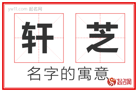 轩芝的名字含义