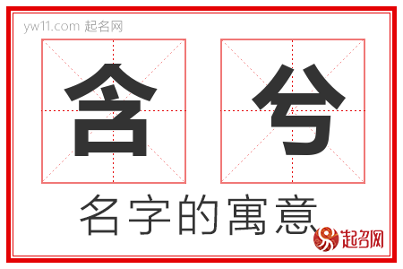 含兮的名字含义