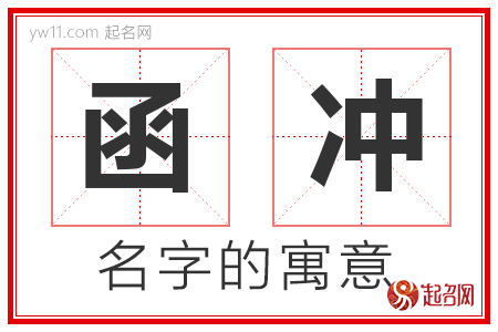 函冲的名字解释