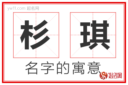 杉琪的名字含义