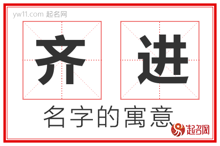 齐进的名字解释