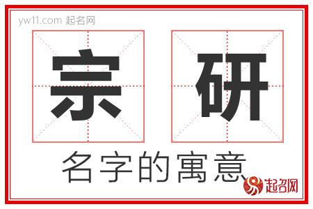 宗研的名字含义