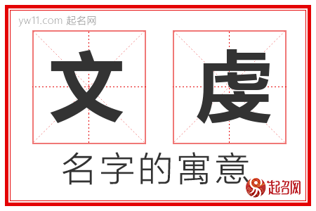 文虔的名字解释