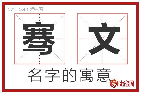 骞文的名字含义