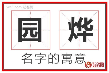 园烨的名字含义