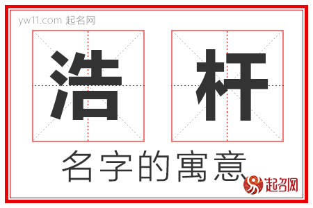 浩杆的名字含义