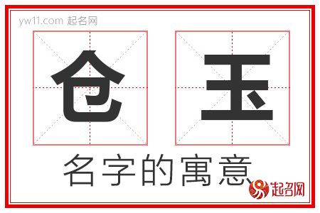 仓玉的名字含义