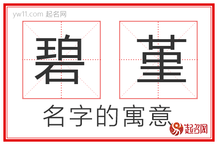 碧堇的名字寓意