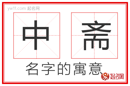 中斋的名字含义