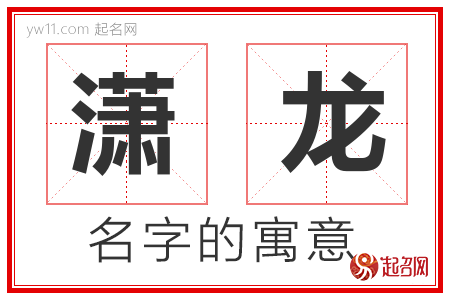 潇龙的名字含义