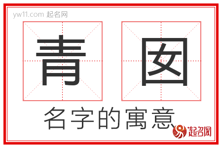 青囡的名字解释