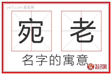 宛老的名字寓意