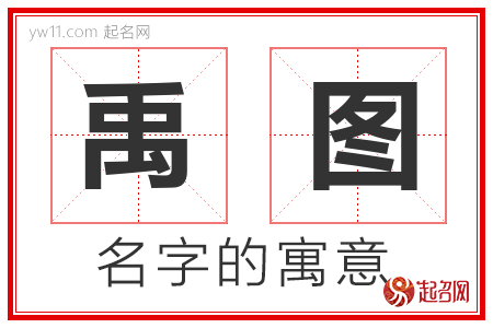 禹图的名字含义