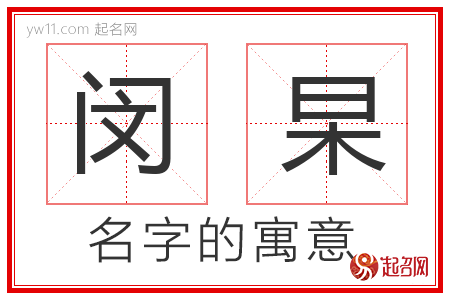 闵杲的名字含义