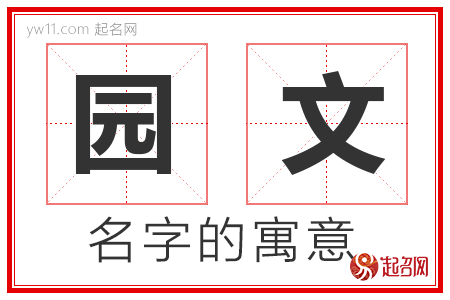 园文的名字解释