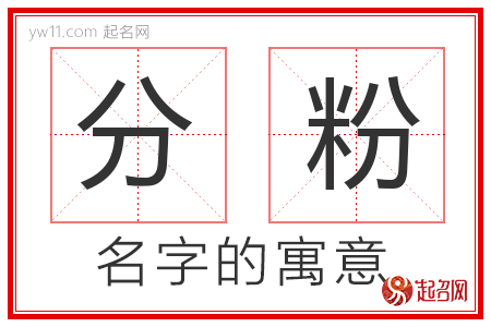 分粉的名字含义