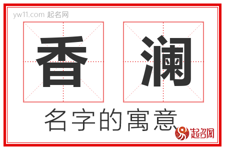 香澜的名字含义