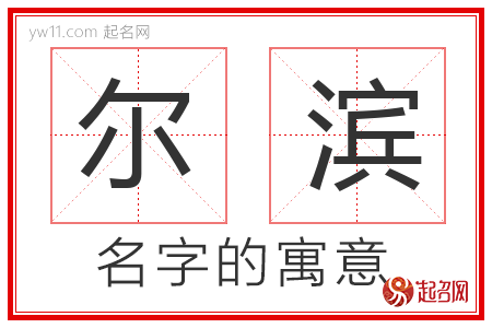 尔滨的名字含义