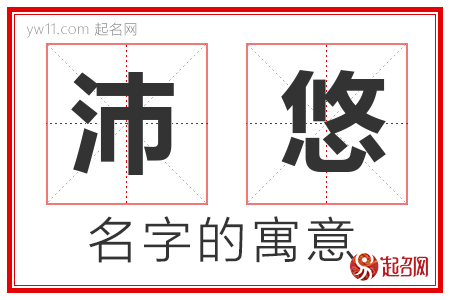 沛悠的名字解释