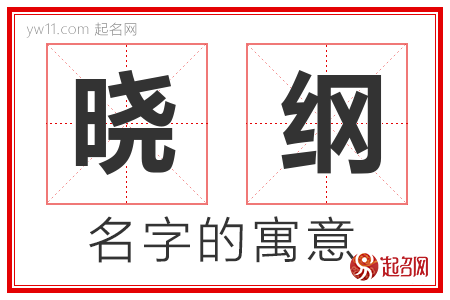 晓纲的名字含义