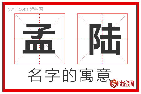 孟陆的名字解释